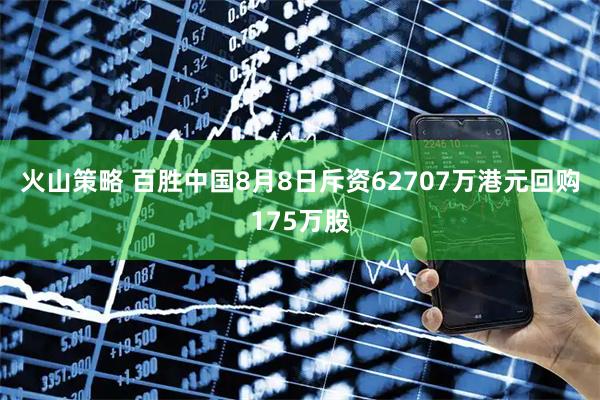 火山策略 百胜中国8月8日斥资62707万港元回购175万股