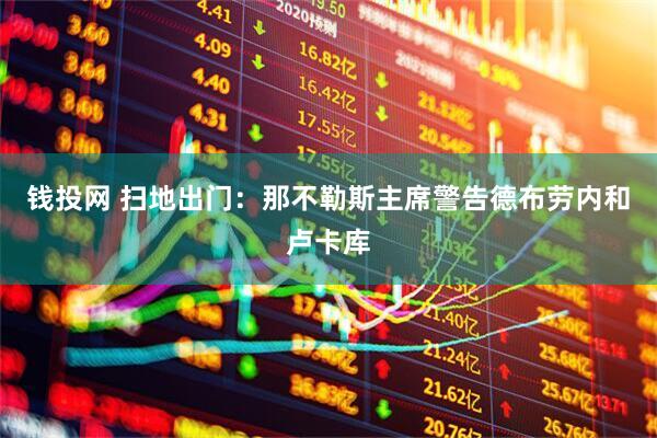 钱投网 扫地出门：那不勒斯主席警告德布劳内和卢卡库