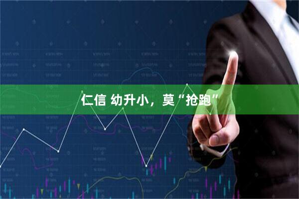 仁信 幼升小，莫“抢跑”